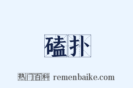 磕扑是什么意思的图片